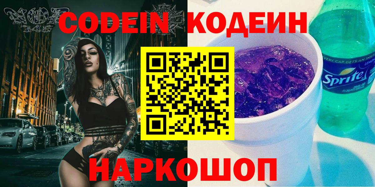 Кодеин напиток Lean (лин)  Вход с VPN  Чайковский 